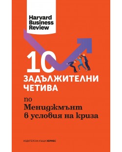 10 задължителни четива по мениджмънт в условия на криза