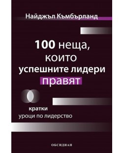 100 неща, които успешните лидери правят: Кратки уроци по лидерство