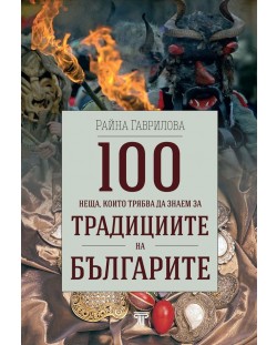 100 неща, които трябва да знаем за традициите на българите