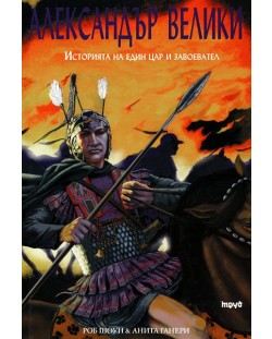 Александър Велики: Историята на един цар и завоевател (твърди корици)