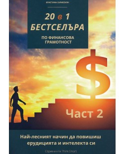 20 в 1 бестселъра по финансова грамотност - част 2