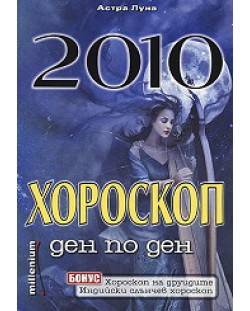 2010 - хороскоп ден по ден