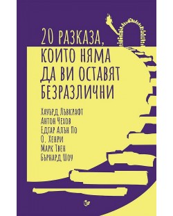 20 разказа, които няма да ви оставят безразлични