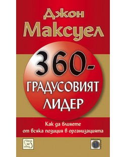 360-градусовият лидер