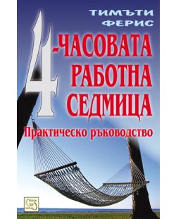 4-часовата работна седмица