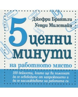 5 ценни минути на работното място