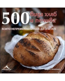 500 вида хляб и печива, които непременно трябва да опитате