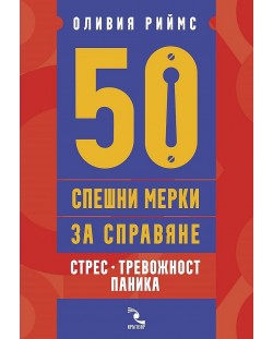 50 спешни мерки за справяне. Стрес, тревожност, паника