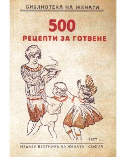 500 рецепти за готвене