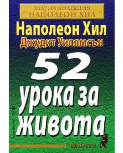 52 урока за живота