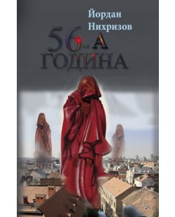 56-а година