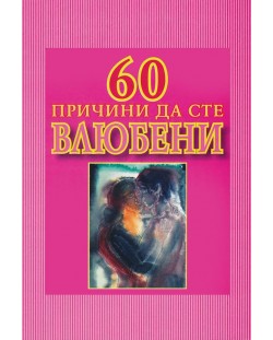 60 причини да сте влюбени