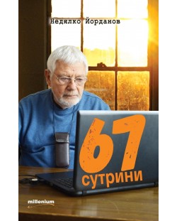 67 сутрини