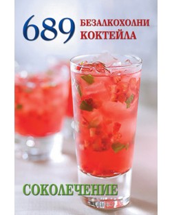 689 безалкохолни коктейла