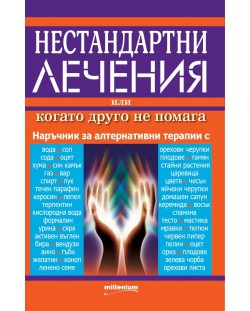 Нестандартни лечения, или когато друго не помага. Алтернативни методи за справяне с болестите