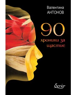 90 хроники за щастие