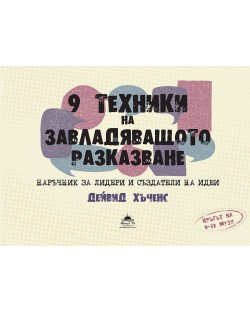 9 техники на завладяващото разказване. Наръчник за лидери и създатели на идеи