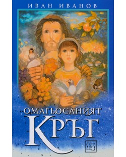 Омагьосаният кръг