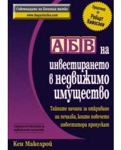 АБВ на инвестирането в недвижимо имущество