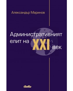 Административният елит на XXI век