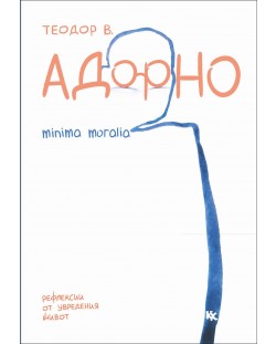 Адорно. Minima Moralia