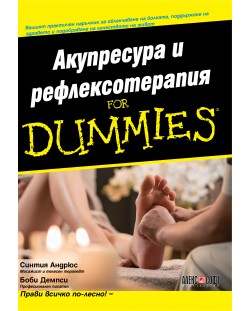 Акупресура и рефлексотерапия For Dummies