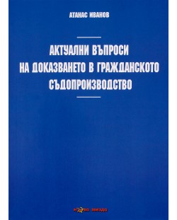 Актуални въпроси на доказването в гражданското съдопроизводство - Нова звезда