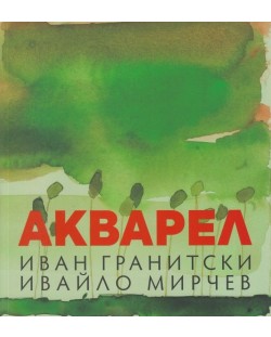 Акварел