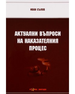 Актуални въпроси на наказателния процес - Нова звезда