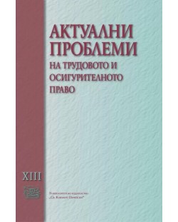 Актуални проблеми на трудовото и осигурителното право - том XIII