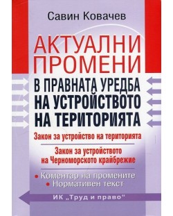 Актуални промени в правната уредба на устройството на територията