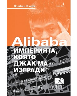 Alibaba – империята, която Джак Ма изгради