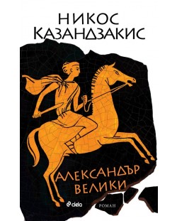 Александър Велики (Никос Казандзакис)