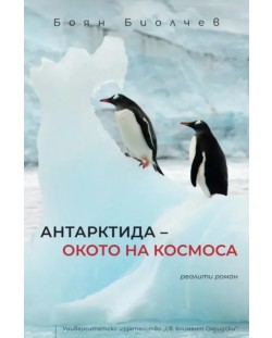 „Антарктида – окото на космоса“