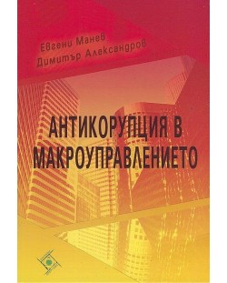 Антикорупция в макроуправлението