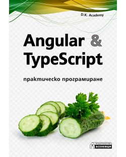 Angular & TypeScript – практическо програмиране