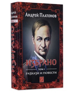 Избрано - том 1: Разкази и повести от Андрей Платонов