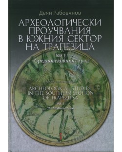 Археологически проучвания в южния сектор на Трапезица. Том 1. Средновековният град