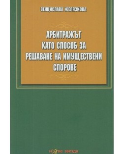 Арбитражът като способ за решаване на имуществени спорове