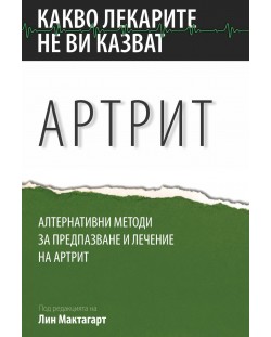 Артрит. Алтернативни методи за предпазване и лечение на артрит