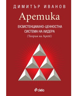 Аретика. Екзистенциално-ценностна система на лидера (Теория на Αρετέ)