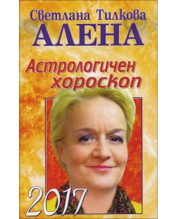 Астрологичен хороскоп 2017