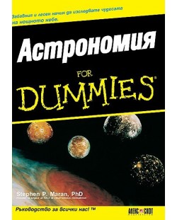 Астрономия For Dummies