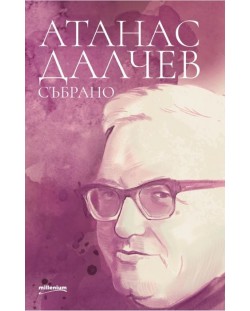 Атанас Далчев: Събрано