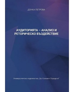 Аудиторията - анализ и реторическо въздействие