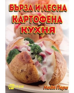 Бърза и лесна картофена кухня