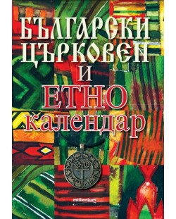 Български църковен и етнокалендар