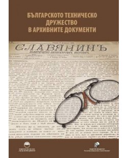 Българското техническо дружество в архивните документи