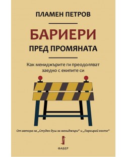 Бариери пред промяната - Как мениджърите ги преодоляват заедно с екипите си