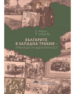 Българите в Западна Тракия - граници и идентичност